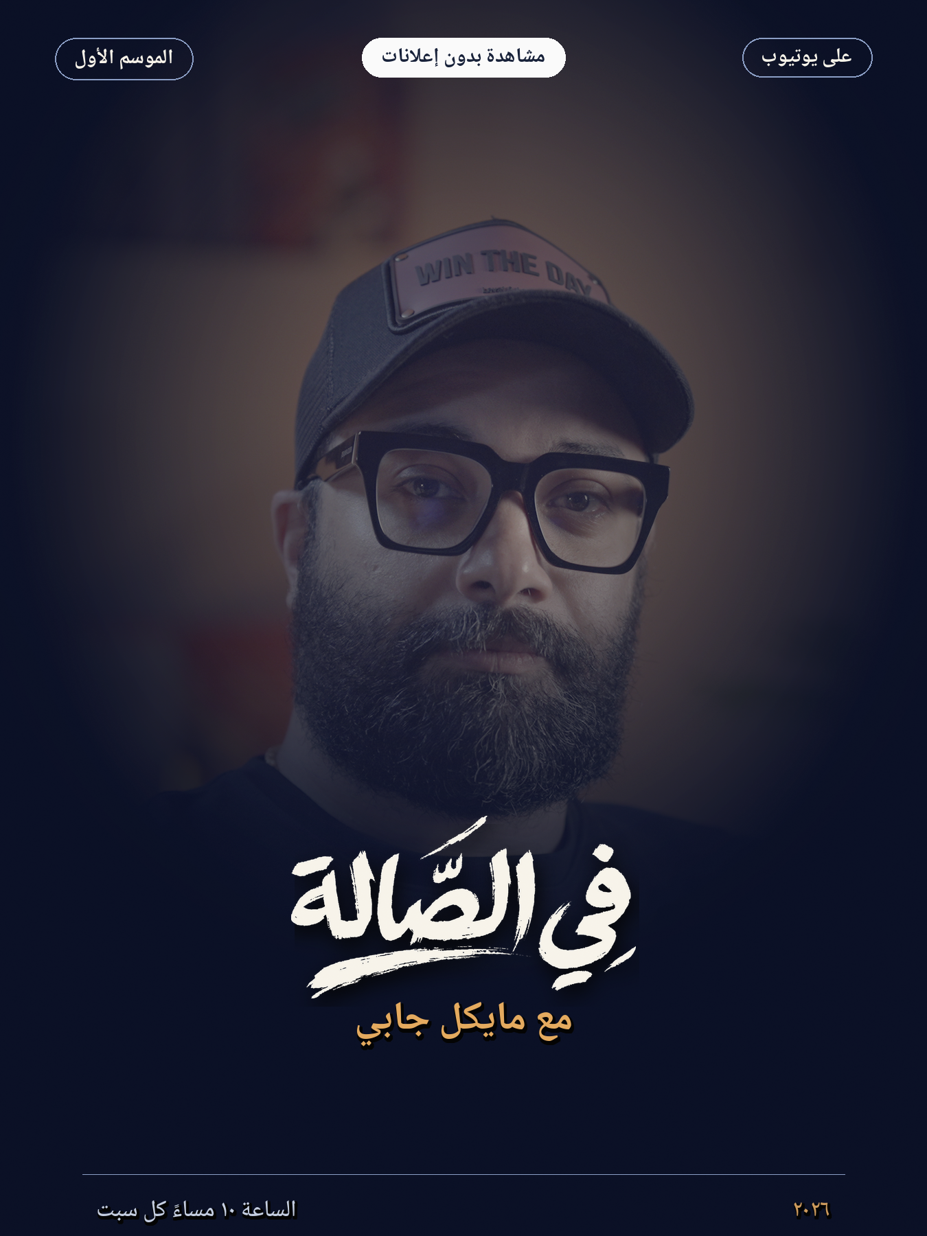 في الصالة — الموسم الأول · كل سبت 10 مساءً على يوتيوب