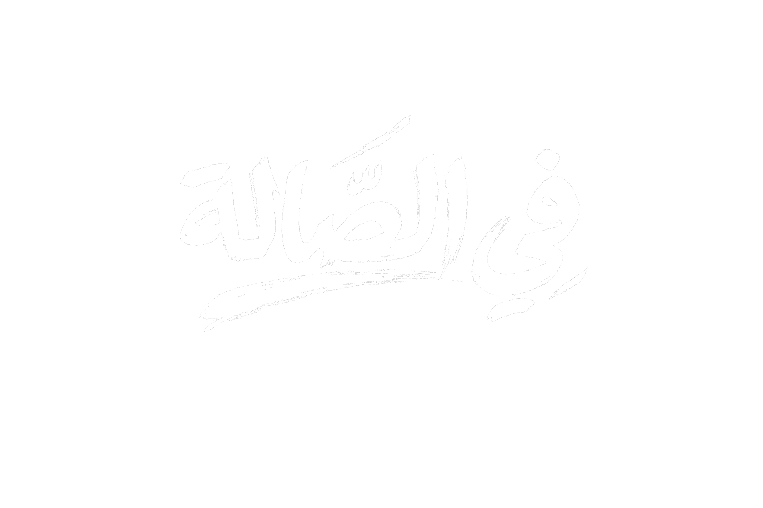 في الصالة — Fel Sala