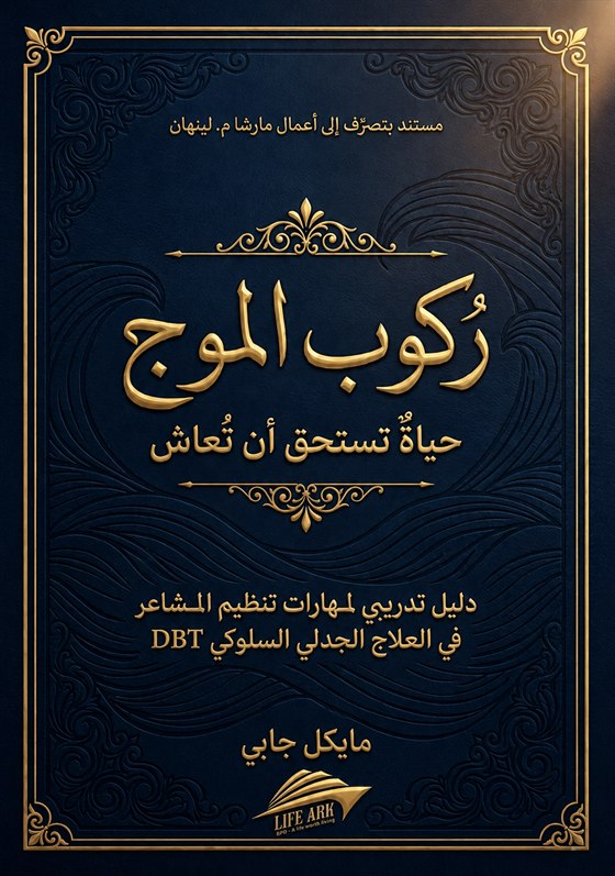 غلاف رُكوب الموج