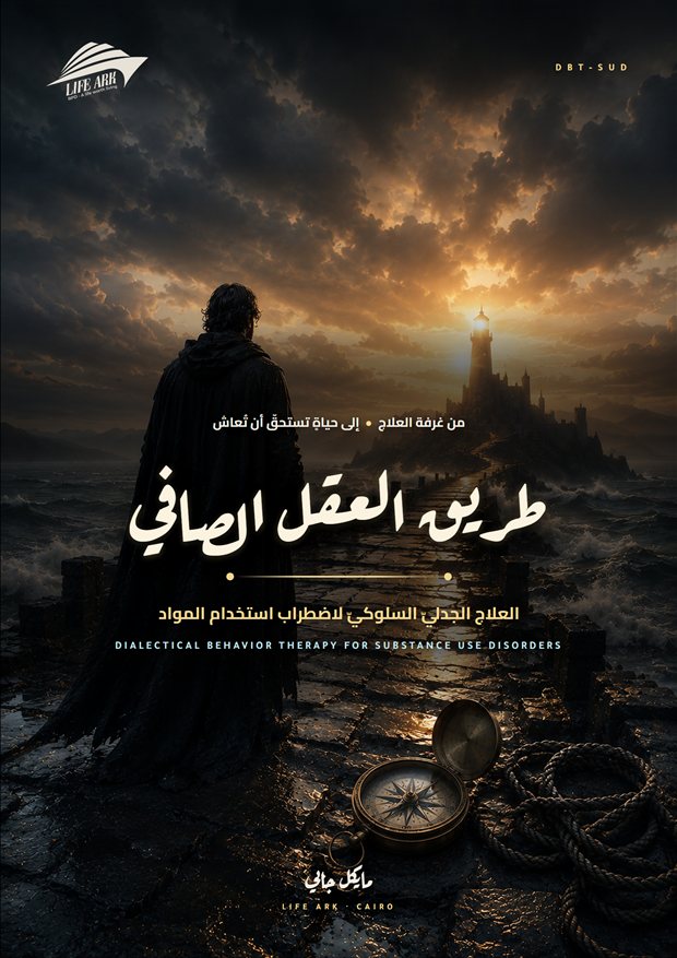 غلاف طريق العقل الصافي