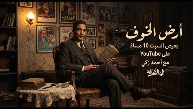 حلقة أرض الخوف — في الصالة