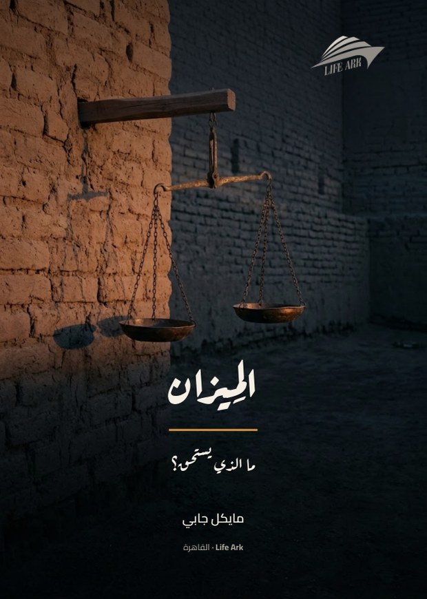 غلاف المِيزان — ما الذي يستحق؟